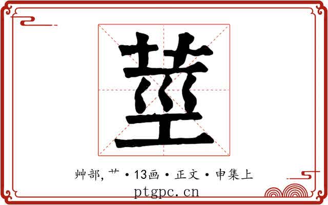 莖