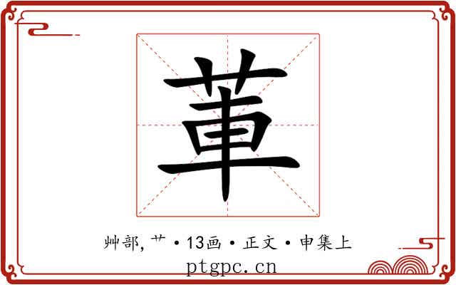 莗