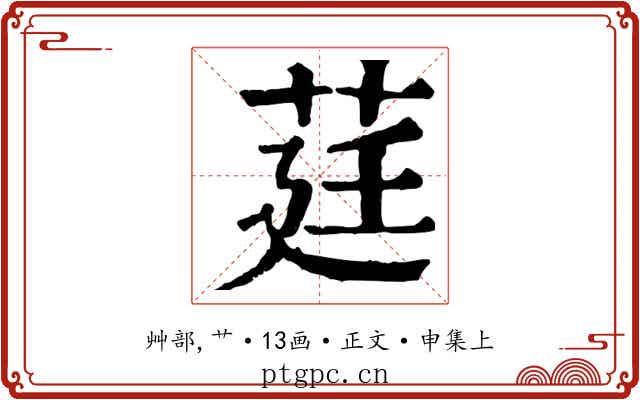 莛