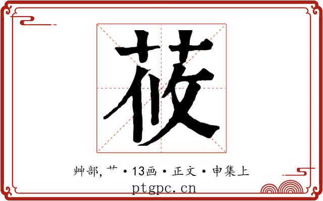 莜
