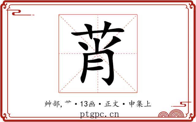 莦