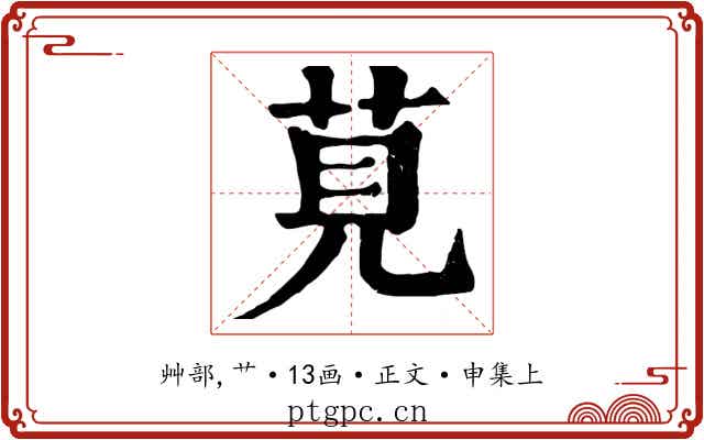 莧