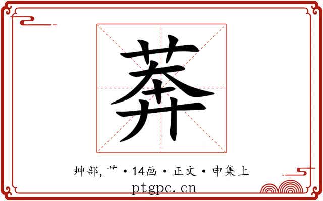 莾