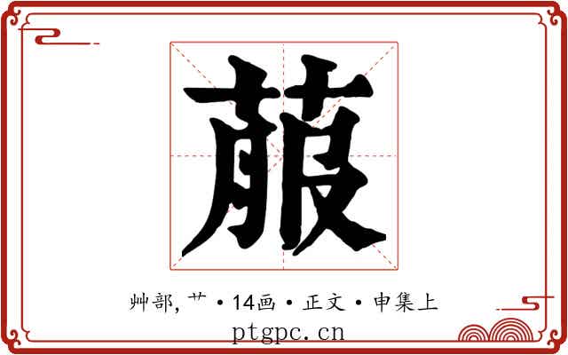 菔