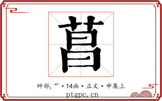 菖