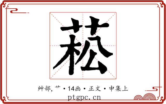 菘