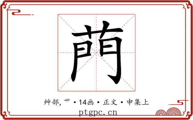 菛