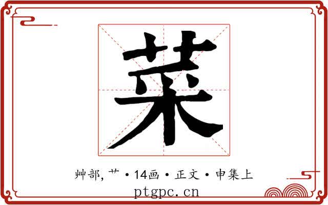 菜