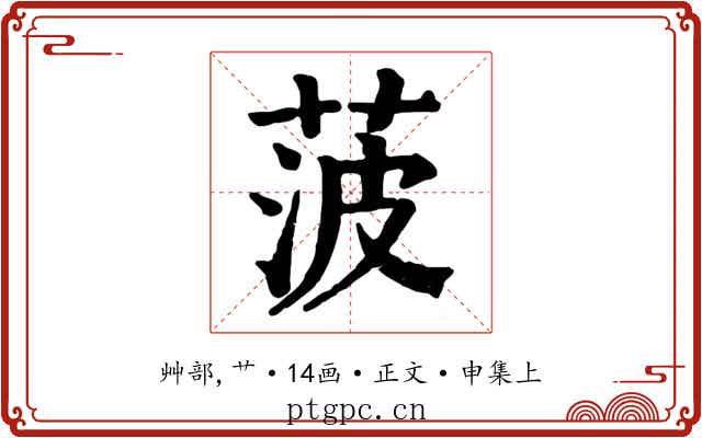 菠