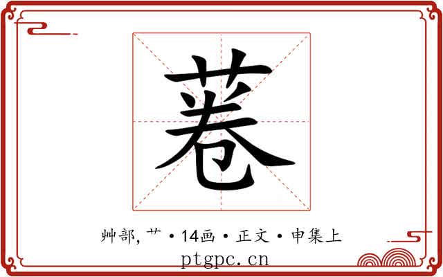 菤