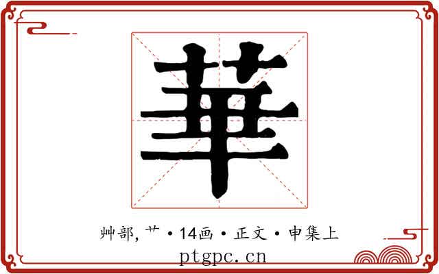華