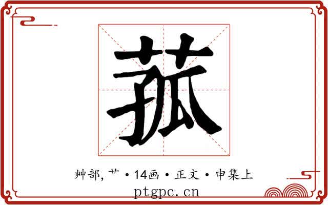 菰
