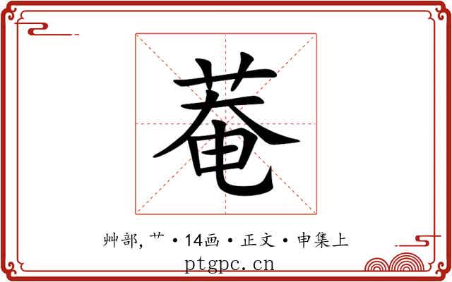 菴
