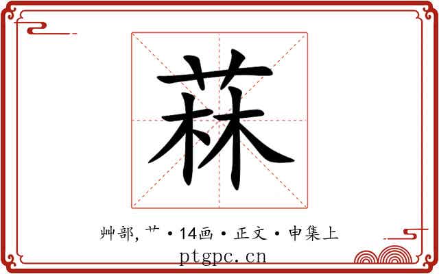 菻