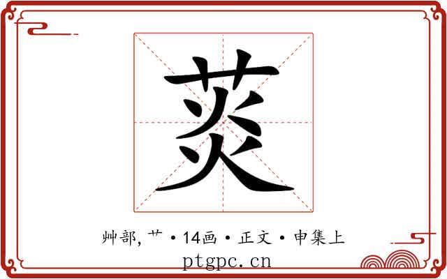 菼