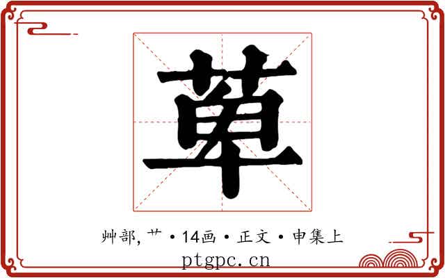 萆