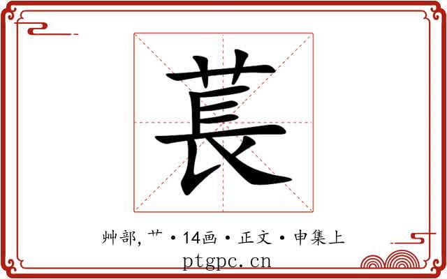 萇