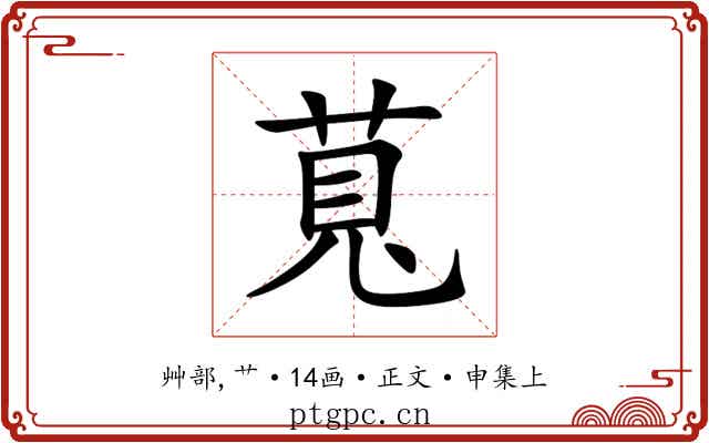 萈