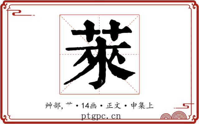 萊