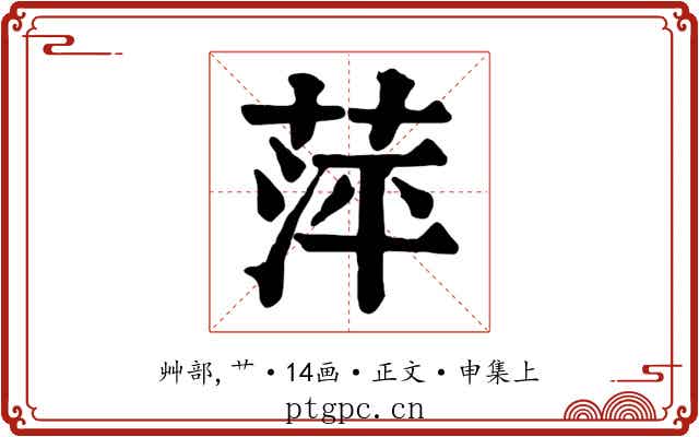 萍