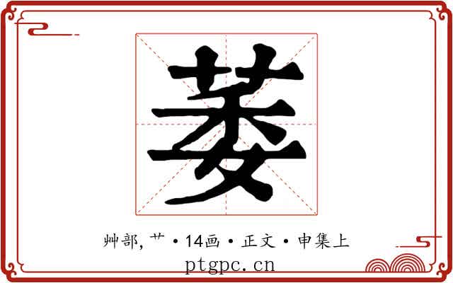 萎