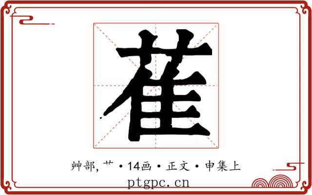 萑
