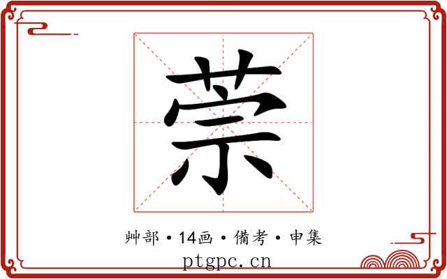萗