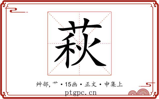 萩