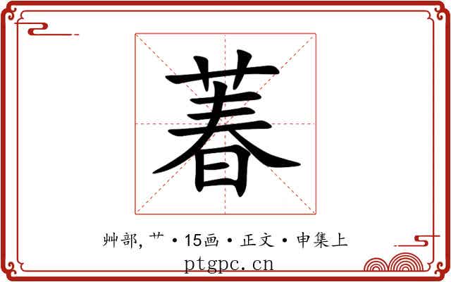 萶