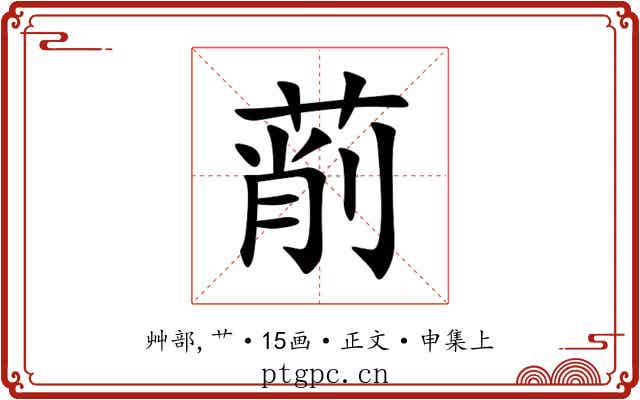 萷