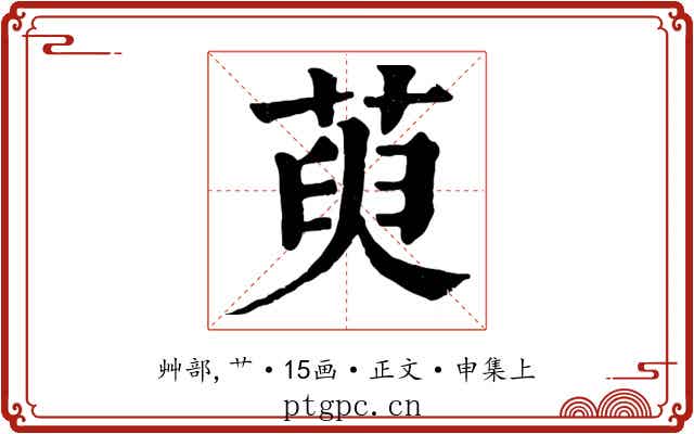 萸