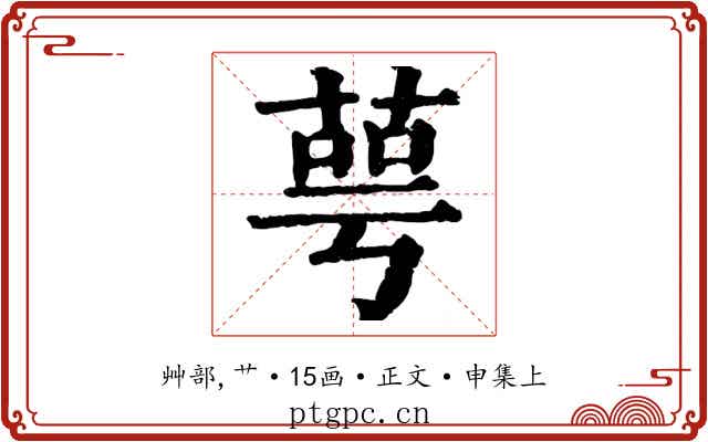 萼