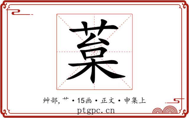 葈