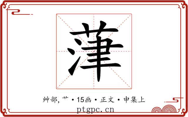 葏