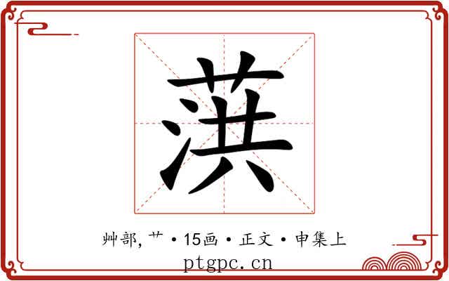葓