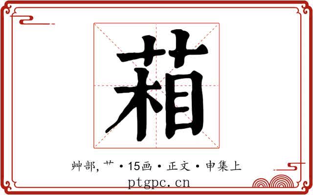 葙