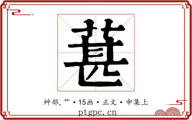 葚