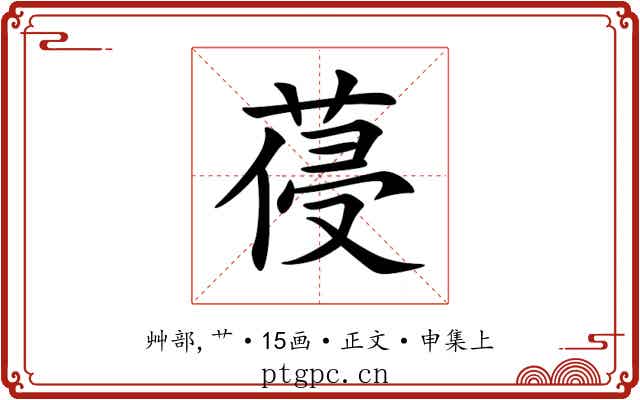 葠