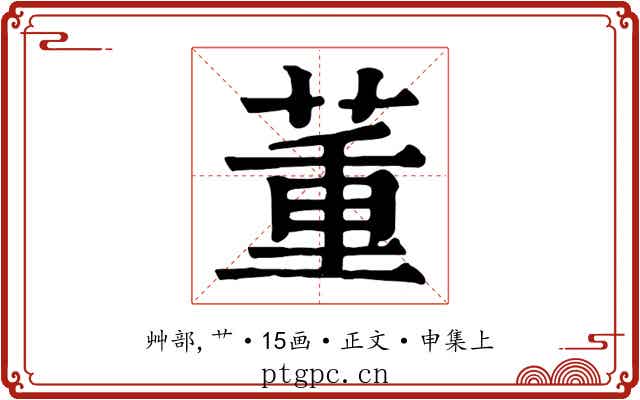 董