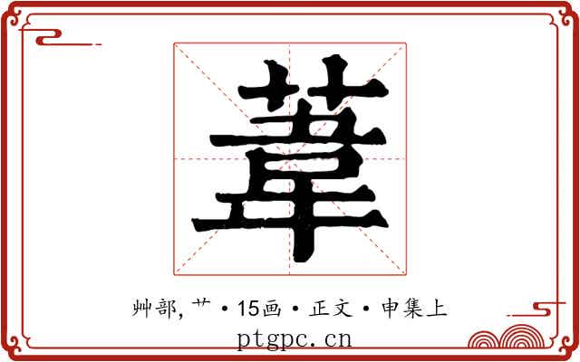 葦