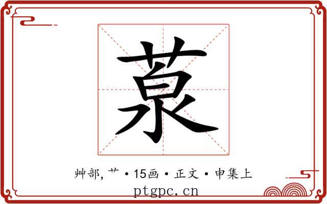 葲