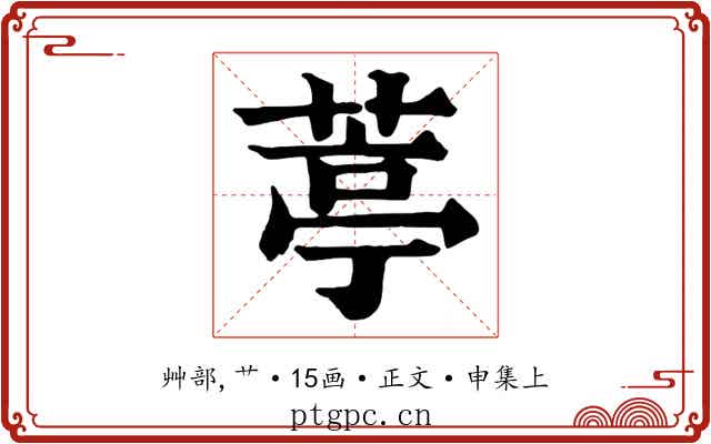 葶