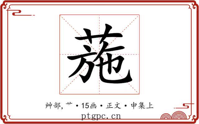 葹