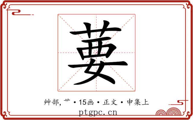 葽