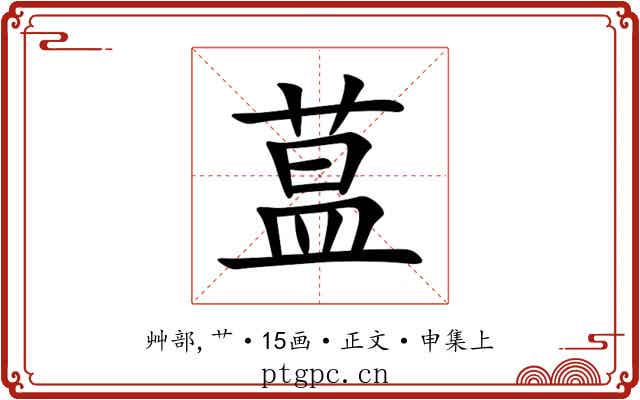 蒀