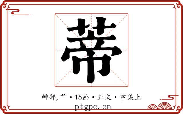 蒂