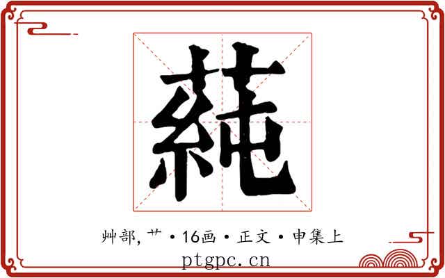 蒓