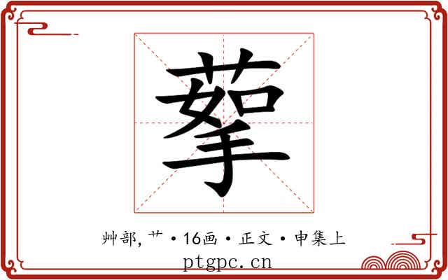 蒘