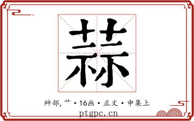 蒜