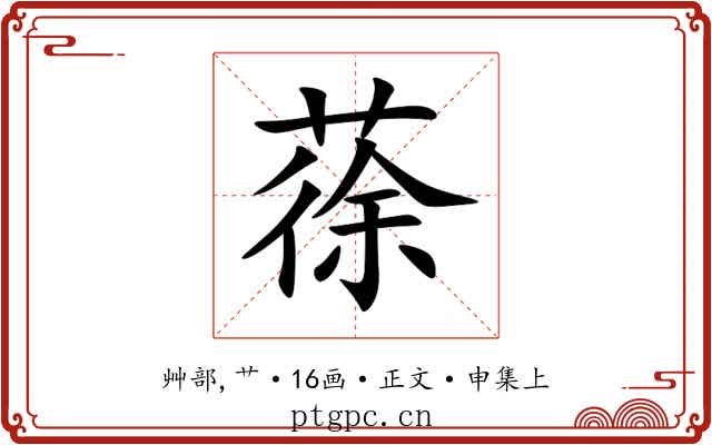 蒣